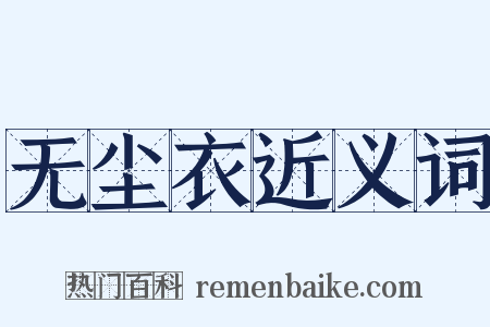 无尘衣近义词是什么意思的图片